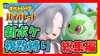 新ポケモンのみで数々の縛りをする旅 #総集編【ポケモンSV】