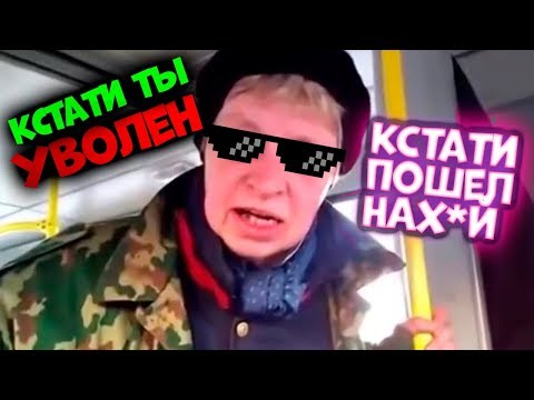 КСТАТИ ТЫ УВОЛЕН, КСТАТИ ПОШЕЛ НАХ*Й...
