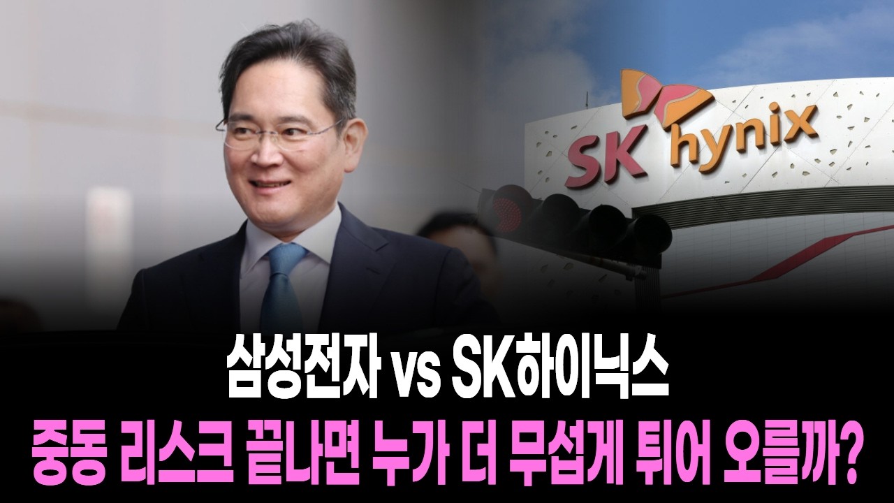 삼성전자 vs SK하이닉스, 중동 리스크 끝나면 누가 더 무섭게 튀어 오를까