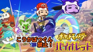【ポケモン】バイオレットばつぐん禁止実況