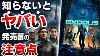 【衝撃】新作『EXODUS』は●●なので注意が必要【PS5 Xbox PC/先行プレイ】