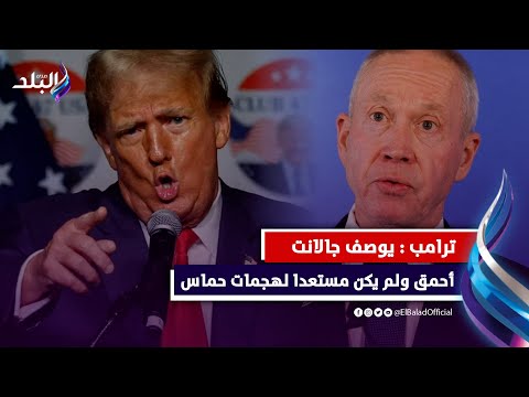 أحمق .. ترامب ينتقد وزير الدفاع الإسر**ئيلي ويسخر من فشلهم