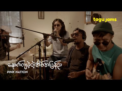 Nout Kya Khae Dae Eain Apyan Nya - Pink Nation at Tagu Jams
