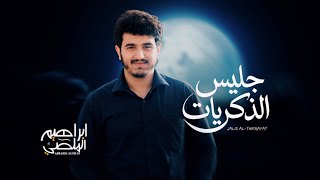 جديد ابراهيم الملصي | جليس الذكريات | Ibrahim Al-Mallsi