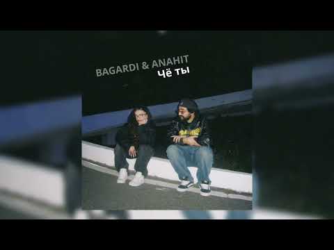 BAGARDI & ANAHIT - Чё ты (премьера трека) | 2024