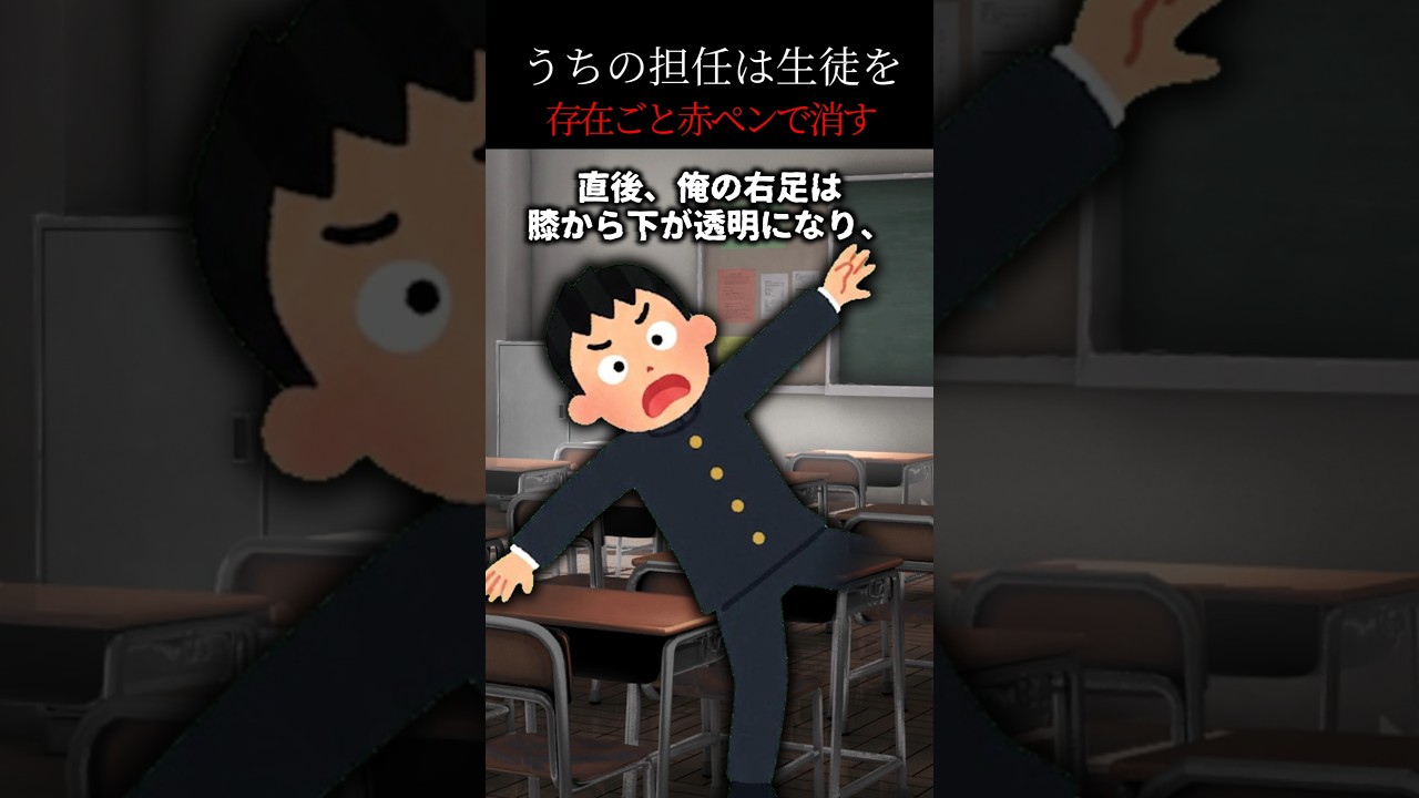 先制の赤ペンで×された個所は消えてなくなる学校 #ホラー #怪談 #怖い話