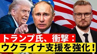 トランプが突然ウクライナへの軍事支援を強化！プーチンも衝撃！