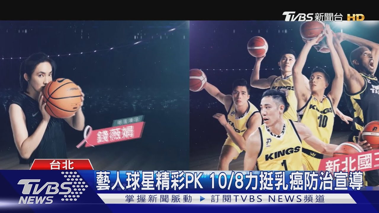 攜手新北國王 公益籃球賽宣導乳癌防治