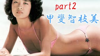 甲斐智枝美　part2