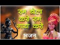 राम बोला करो राम गाया करो Shri Ram Bhajan Viralvideo Rambaja