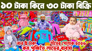 শীতের বাচ্চা হোসিয়ারি পোশাক ব্যবসা baby dress wholesale market অল্প পূজিতে লাভের ব্যবসা