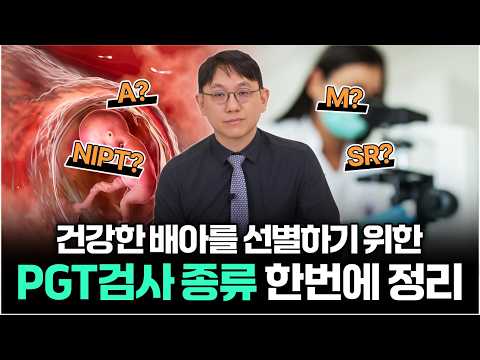 시험관 실패, 배아 문제일까? PGT-A/SR/M 한 번에 총정리!