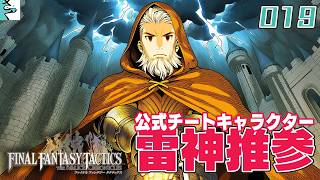 #19 ファイナルファンタジータクティクス   イヴァリース クロニクルズ：だいごろの実況