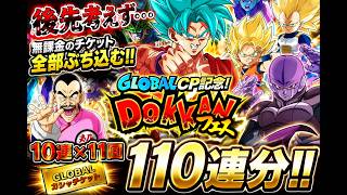 【ドッカンバトル】これは無謀か！？後先考えずGLOBAL記念ガシャ110連分！