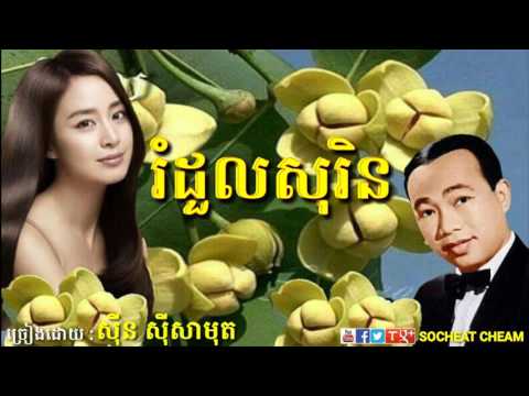 រំដួលសុរិន - Romdoul Sorin - Sinn Sisamouth - Khmer Oldies Song
