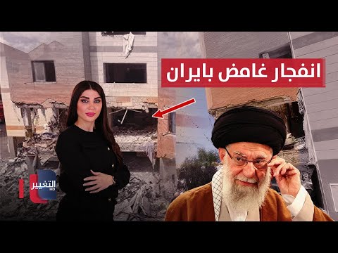 فيديو | انفجار غامض يهز مدينة قم في ايران | حديث الصحافة