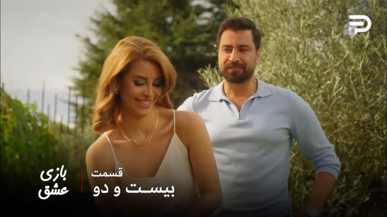 سریال عربی " بازی عشق" | قسمت 22 | مالک نمیخواد سما رو از دست بده