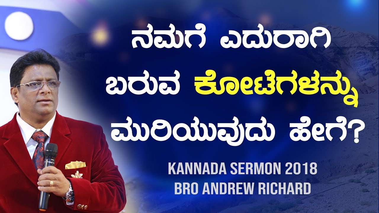 ನಮಗೆ ಎದುರಾಗಿ ಬರುವ ಕೋಟೆಗಳನ್ನು ಮುರಿಯುವುದು ಹೇಗೆ ? (The Jericho wall) - Kannada Sermon 2018