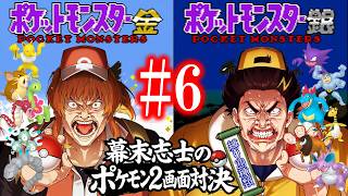 【金銀】幕末志士の2画面ポケモンバトルだッ！！其の六(ポケモンリーグ編)【縛り20種類】