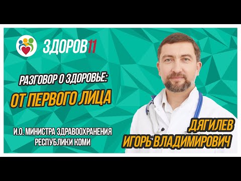Разговор о ЗОЖ и.о. министра здравоохранения Коми Игорь Дягилев