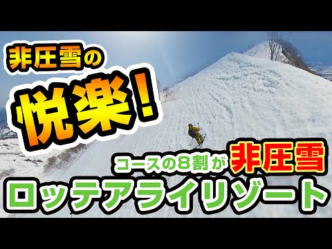 Video: 【スキー場紹介】非圧雪の悦楽ロッテ アライリゾートは斜め上かよ⁉️