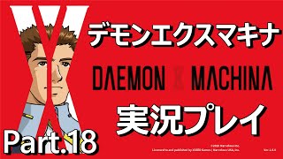 【ロボット好きの】 デモンエクスマキナ 実況プレイ Part.18 (Steam版)