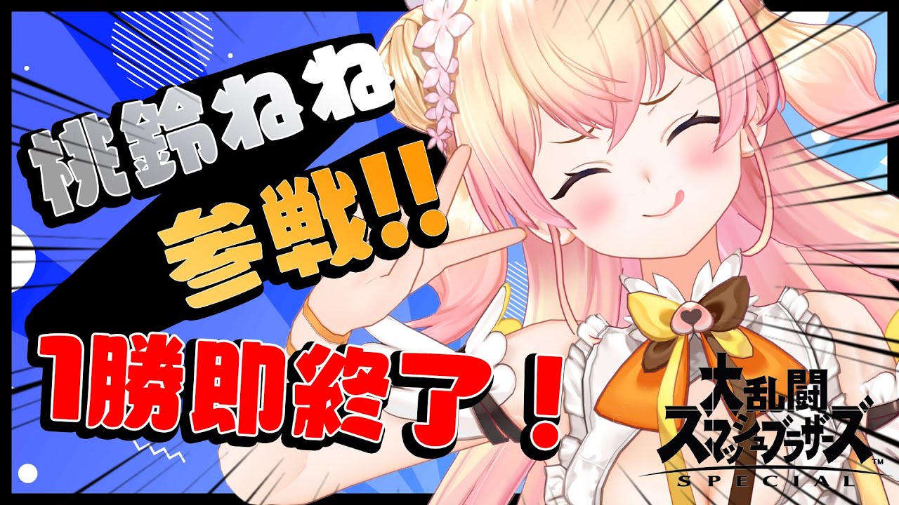 【大乱闘スマッシュブラザーズ SPECIAL】🍑1勝で即終了です!対あり!!🍑 【ホロライブ/桃鈴ねね/ #ねねいろらいぶ 】