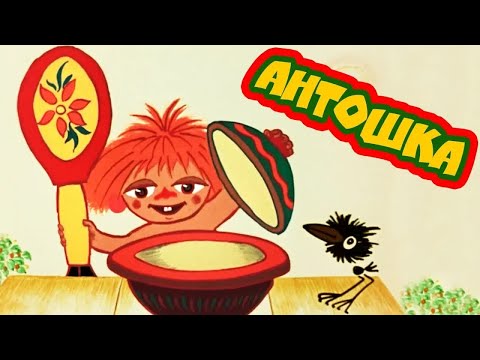 Антошка Все серии (Antoshka) 1969-1971 - Золотая коллекция Soyuzmulfilm