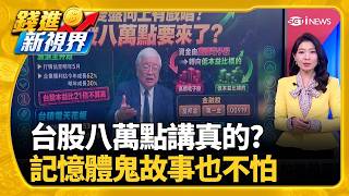 杜金龍喊"中秋變盤向上"有戲唱! 台股八萬點要來了?"記憶體"漲價題材玩完了? 宏碁董座一席話.股民炸鍋｜三立財經iNEWS