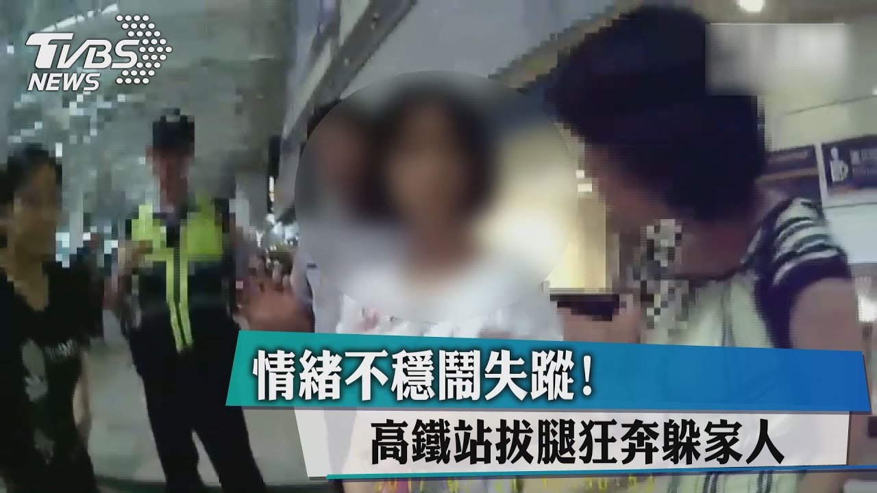 情緒不穩鬧失蹤! 高鐵站拔腿狂奔躲家人
