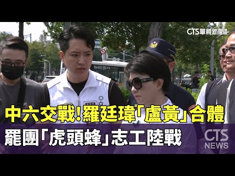 中六交戰！　羅廷瑋「盧黃」合體　罷團「虎頭蜂」志工陸戰