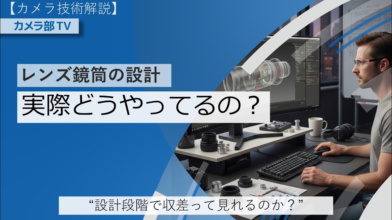 【カメラ技術解説】レンズ鏡筒も設計　「実際どうやってるの？」～設計段階で収差って見れるのか？～