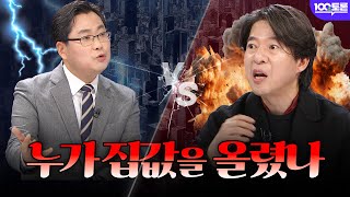 [100초토론] 김인만vs이광수 '누가 집값을 올렸나'