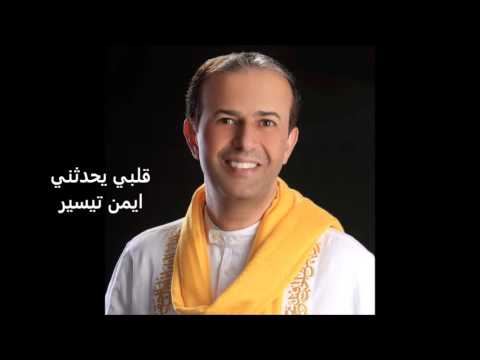 قلبي يحدثني - ايمن تيسير