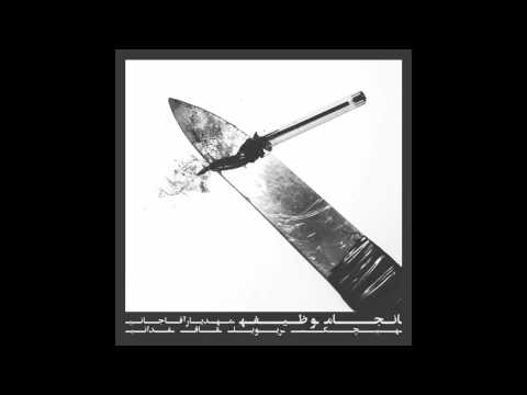 Hichkas - Mā Az Ounāshim