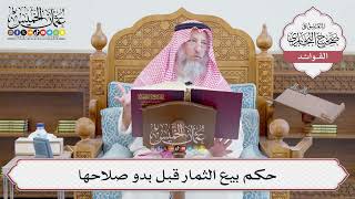 [663] حكم بيع الثمار قبل بدو صلاحها - عثمان الخميس