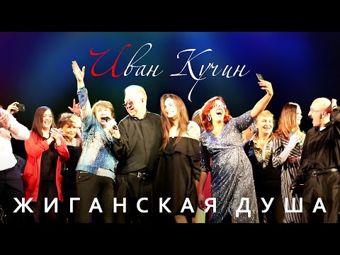 Иван Кучин - Жиганская Душа Санкт-Петербург 2019