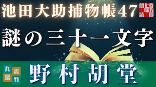 【朗読】【大岡越前　池田大助捕物帳】謎の三十一文字／野村胡堂作　　　読み手七味春五郎／発行元丸竹書房　オーディオブック