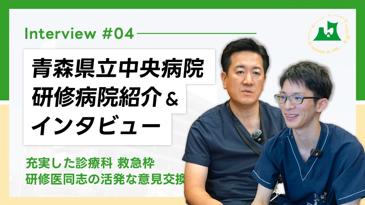 青森県立中央病院