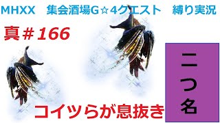 【MHXX縛り実況 真#166】コイツらが息抜きVS朧隠ホロロホルル×2