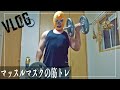 【vlog】マッスルマスクの筋トレルーティン