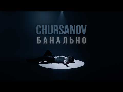 CHURSANOV - Банально (NEW 2026)