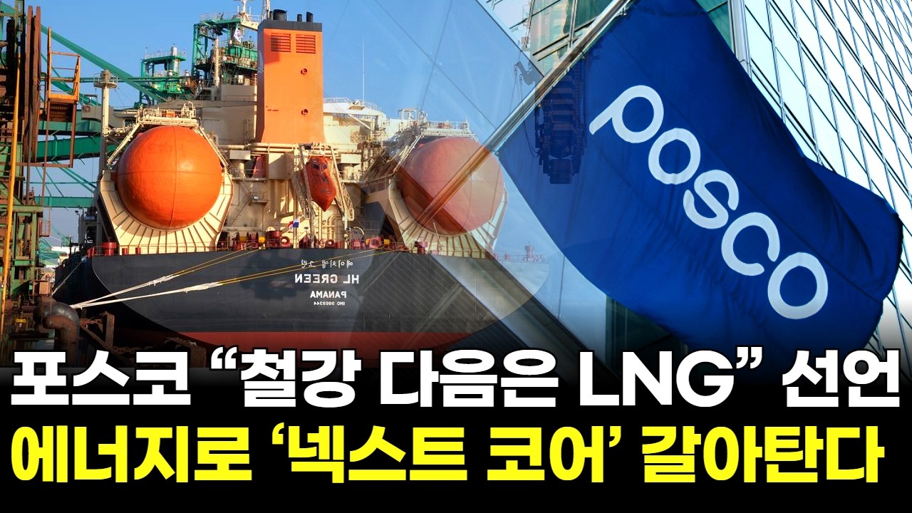 포스코 “철강 다음은 LNG” 선언…에너지로 ‘넥스트 코어’ 갈아탄다