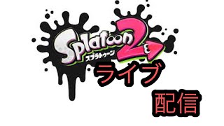 スプラトゥーン２/初めて3日目/ランク１０目指す