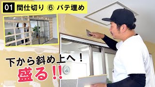 【DIY】【パテ埋め】【間仕切り】クロスを貼る前にジョイント部分やビス穴を平らに埋めていきます！