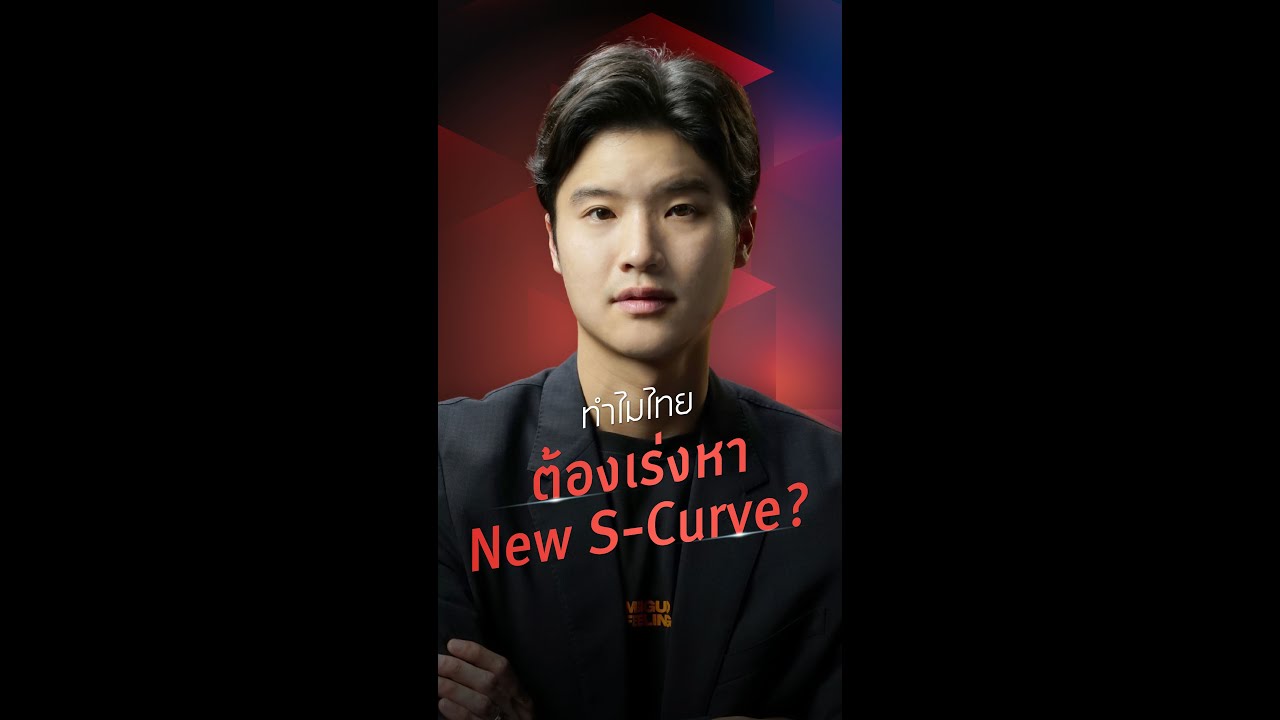ทำไมไทยต้องเร่งหา New S-Curve: THE STANDARD ECONOMIC FORUM 2022 | THE STANDARD