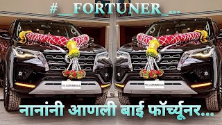 Download lagu नानांनी आणली बाई फॉर्च्यूनर || Nanani aanli bai fortuner || mp3
