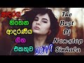 Sinhala New Dj Nonstop / 2019 new song dj / New Dj remix Sinhala Nonstop