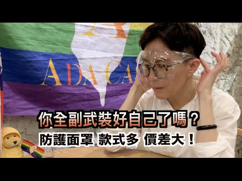 護目鏡 / 防護面罩 / 壓克力面罩 vs 頭戴式透明防護面罩使用心得