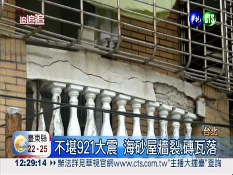 從921拖到現在 海砂屋都更耗14年